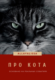 Книга. "Про кота" читать онлайн