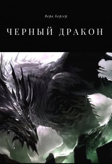 Книга. "Черный дракон" читать онлайн