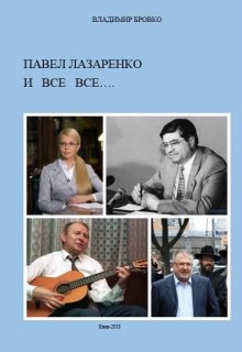Книга. "Павел  Лазаренко  и  Все Все..." читать онлайн