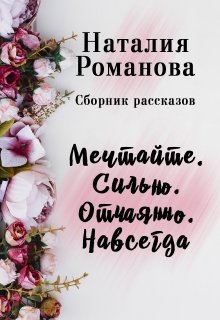 Книга. "Мечтайте правильно. Сильно. Отчаянно. Навсегда. Сборник" читать онлайн