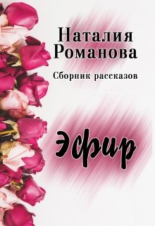 Книга. "Эфир. Сборник" читать онлайн