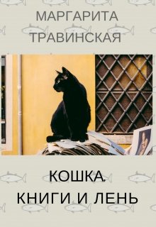 Книга. "Кошка, книги и лень" читать онлайн
