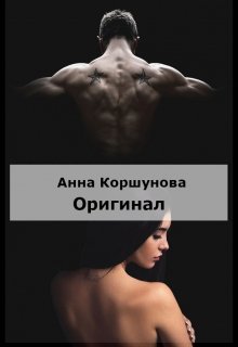 Книга. "Оригинал 1 часть" читать онлайн