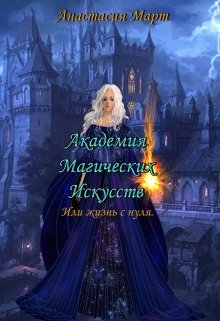 Книга. "Академия Магических Искусств или жизнь с нуля " читать онлайн