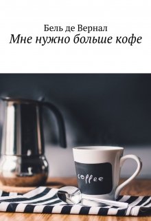 Книга. "Мне нужно больше кофе" читать онлайн