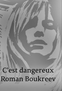 Книга. "C&#039;est dangereux" читать онлайн