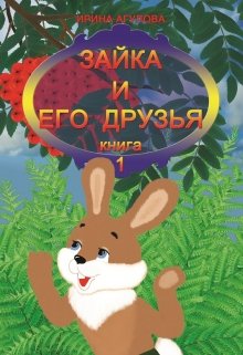 Книга. "Зайка и его друзья (книга 1)" читать онлайн