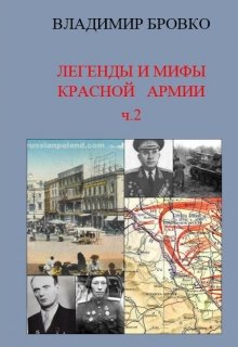 Книга. "Легенды и мифы  Красной армии ч.2" читать онлайн