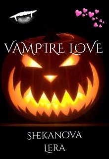 Книга. "Вампирская любовь" читать онлайн