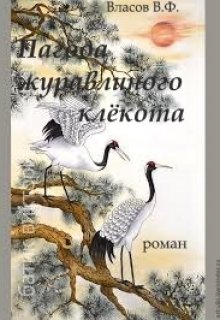 Книга. "Пагода журавлиного клёкота" читать онлайн