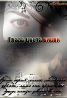 Книга. "Глаза цвета виски" читать онлайн