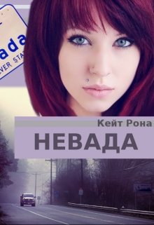 Книга. "Невада" читать онлайн