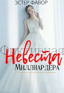 Обложка книги "Невеста миллиардера ✔"