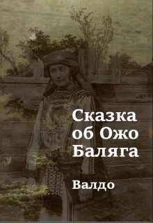 Книга. "Сказка об Ожо Баляга" читать онлайн
