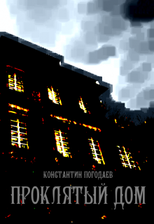 Обложка книги "Проклятый дом"