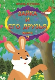 Книга. "Зайка и его друзья (книга 2)" читать онлайн