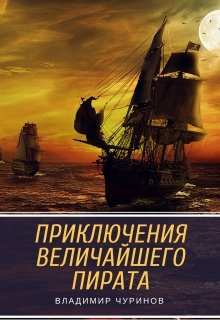 Книга. "Приключения величайшего пирата" читать онлайн