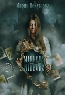 Книга. "Mirrors-Mirrors" читать онлайн