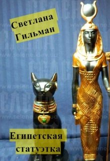Обложка книги "Египетская статуэтка"