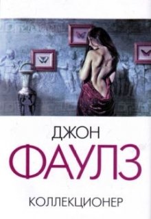 Джон Фаулз - Коллекционер, Ведьмочка - Читать Книгу Онлайн.