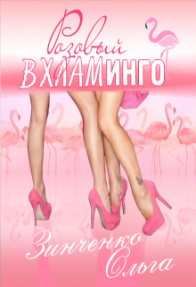 Книга. "Розовый вхламинго (часть 2)" читать онлайн