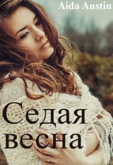 Книга. "&quot;Седая весна.&quot;" читать онлайн