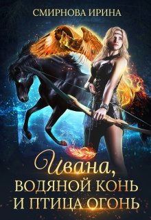 Книга. "Ивана, водяной конь и птица-огонь" читать онлайн