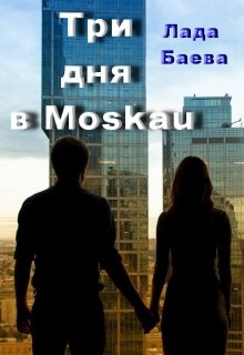 Книга. "Три дня в Моskau" читать онлайн