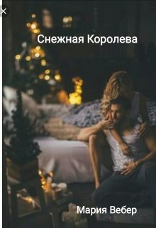 Книга. "Снежная королева" читать онлайн