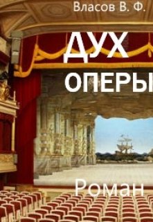 Книга. "Дух оперы" читать онлайн