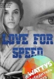 Книга. "Love for speed. Начало. Part 1" читать онлайн