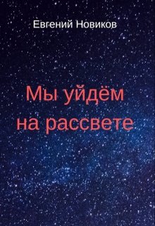 Книга. "Мы уйдём на рассвете" читать онлайн