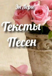 Книга. "Тексты песен" читать онлайн