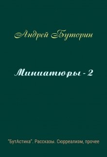 Книга. "Миниатюры - 2" читать онлайн
