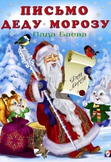 Книга. "Письмо Деду Морозу" читать онлайн