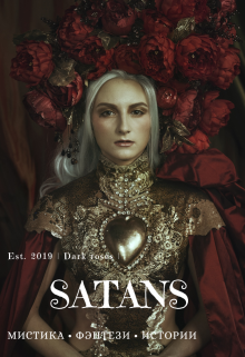 Книга. "Сатанс | глава 1" читать онлайн