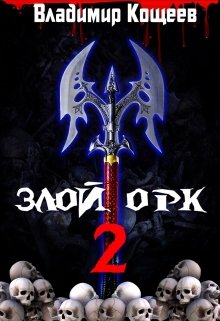 Обложка книги "Злой Орк 2"