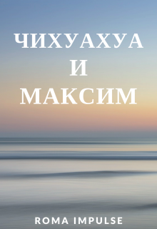 Книга. "Чихуахуа и Максим " читать онлайн