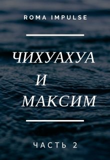 Книга. "Чихуахуа и Максим 2" читать онлайн