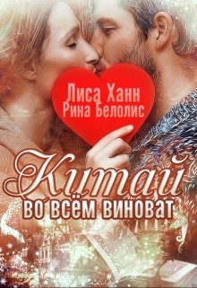 Книга. "Во всём виноват Китай" читать онлайн