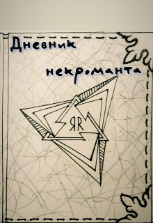 Обложка книги "Дневник Некроманта"