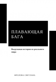 Книга. "Плавающая бага" читать онлайн