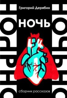 Книга. "Ночь" читать онлайн