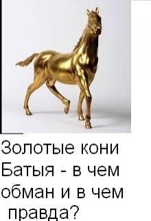 Книга. "Золотые кони Батыя: в чем обман и в чем правда? " читать онлайн