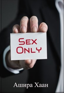 Книга. "Sex only" читать онлайн