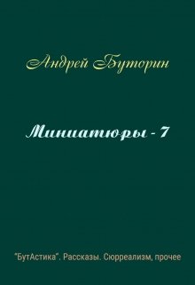 Книга. "Миниатюры - 7" читать онлайн