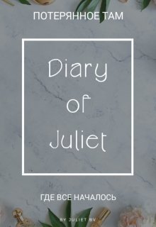 Книга. "Дневник Джульетты | Diary of Juliet" читать онлайн