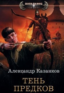 Книга. "Русь 13 век. Тень предков" читать онлайн