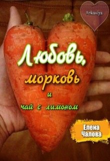Книга. "Любовь, морковь и чай с лимоном" читать онлайн