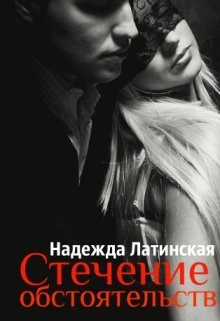 Книга. "Стечение обстоятельств" читать онлайн